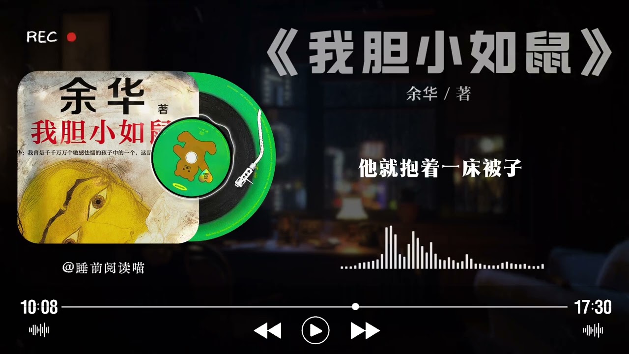 《我胆小如鼠》深度解读｜余华：那个“懦弱”的孩子，后来活成了我们不敢承认的样子｜睡前文学说｜Bedtime Literature Talks