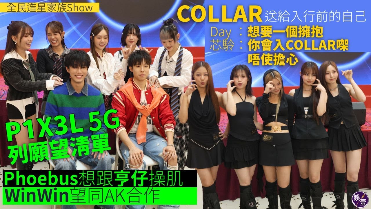 COLLAR遇上《造星》前的自己︱Day：想要一個擁抱︱芯駖：你會入COLLAR㗎唔使擔心︱P1X3L 5G列願望清單︱全民造星家族Show（ #COLLAR #娛壹 ）