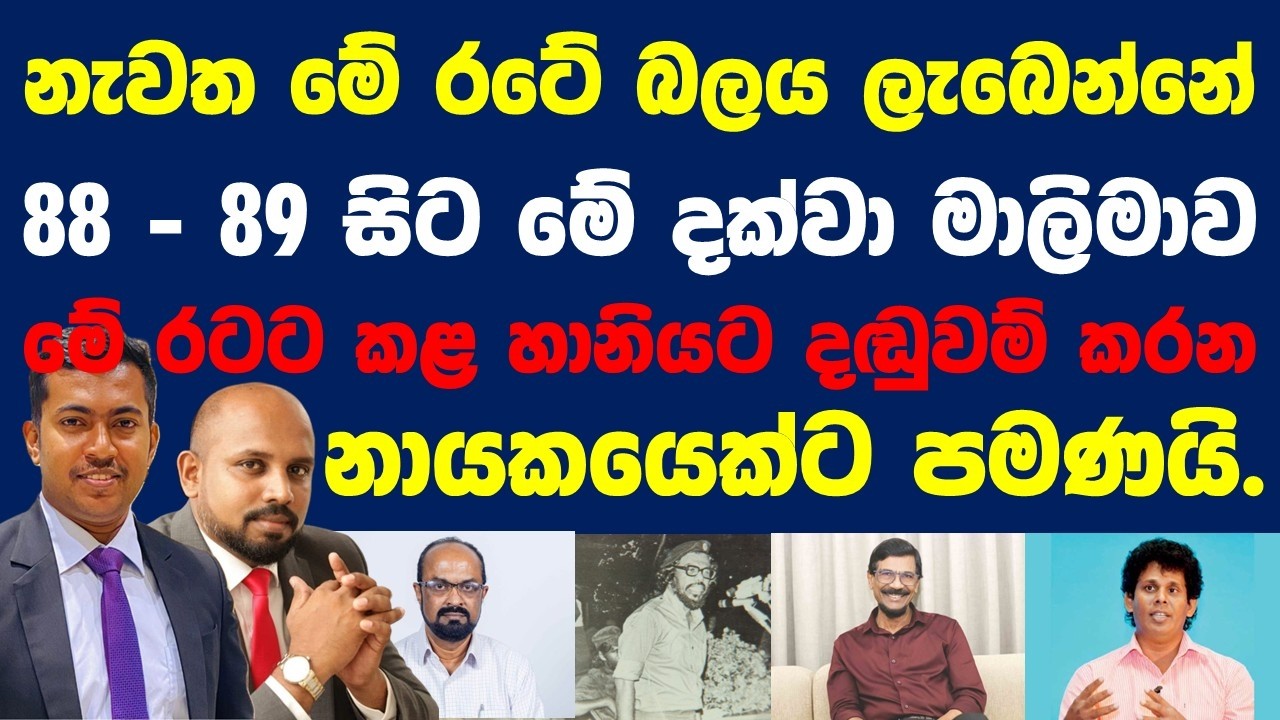 ඊළඟට බලය ගන්න නම් මුංට දඬුවම් දෙන බවට පොරොන්දුවක් අවශ්‍යයි... විපක්ෂය එක තැනකට..