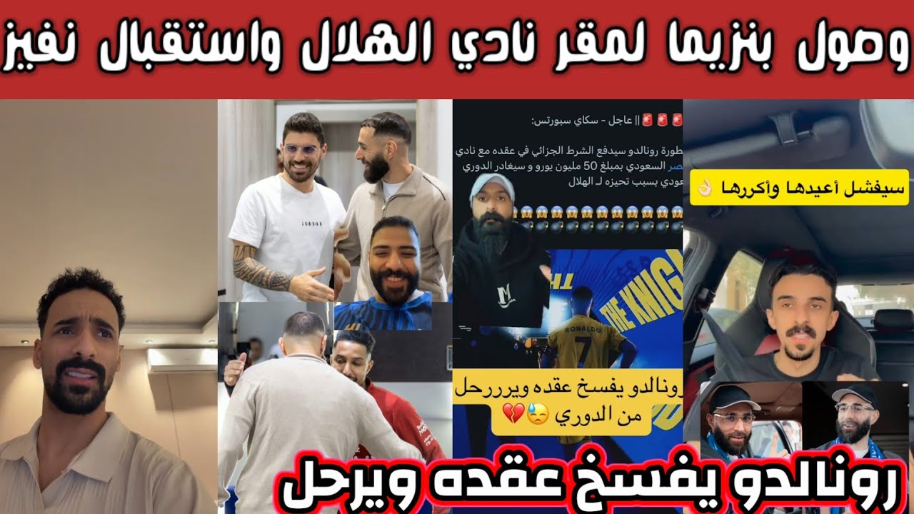 ردة فعل هلالية نصراوية اتحادية بعد وصول بنزيما مقر نادي الهلال ورونالدو يفسخ عقده ويرحل من الدوري 