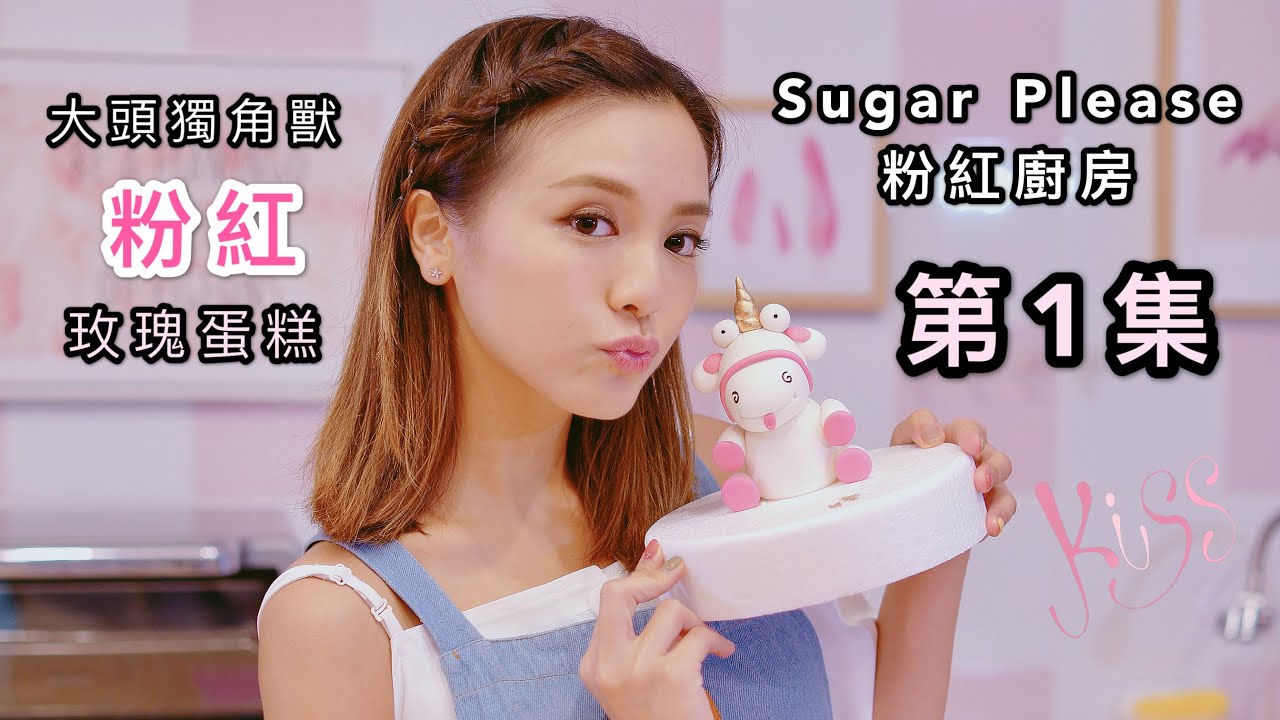 《Sugar Please 粉紅廚房》第1集 ----- 烘培教室開課 | 獨角獸玫瑰蛋糕 |