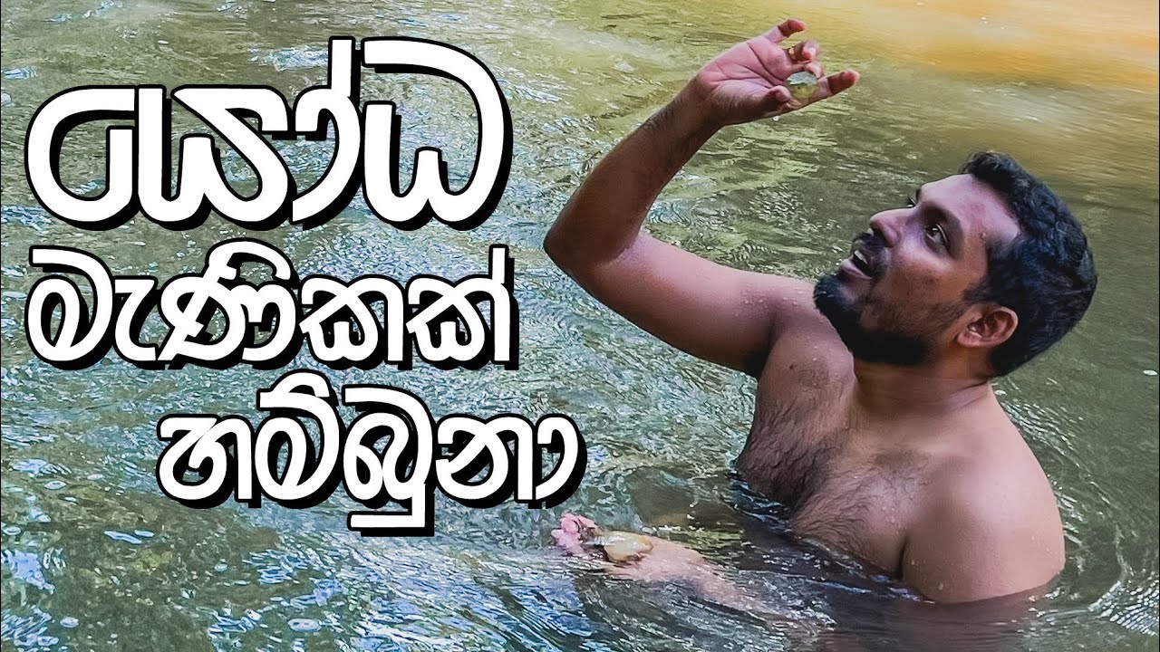 VLOG 220 - කෝටි ගාණක මැණිකක් අතේ | Athgira River Camp