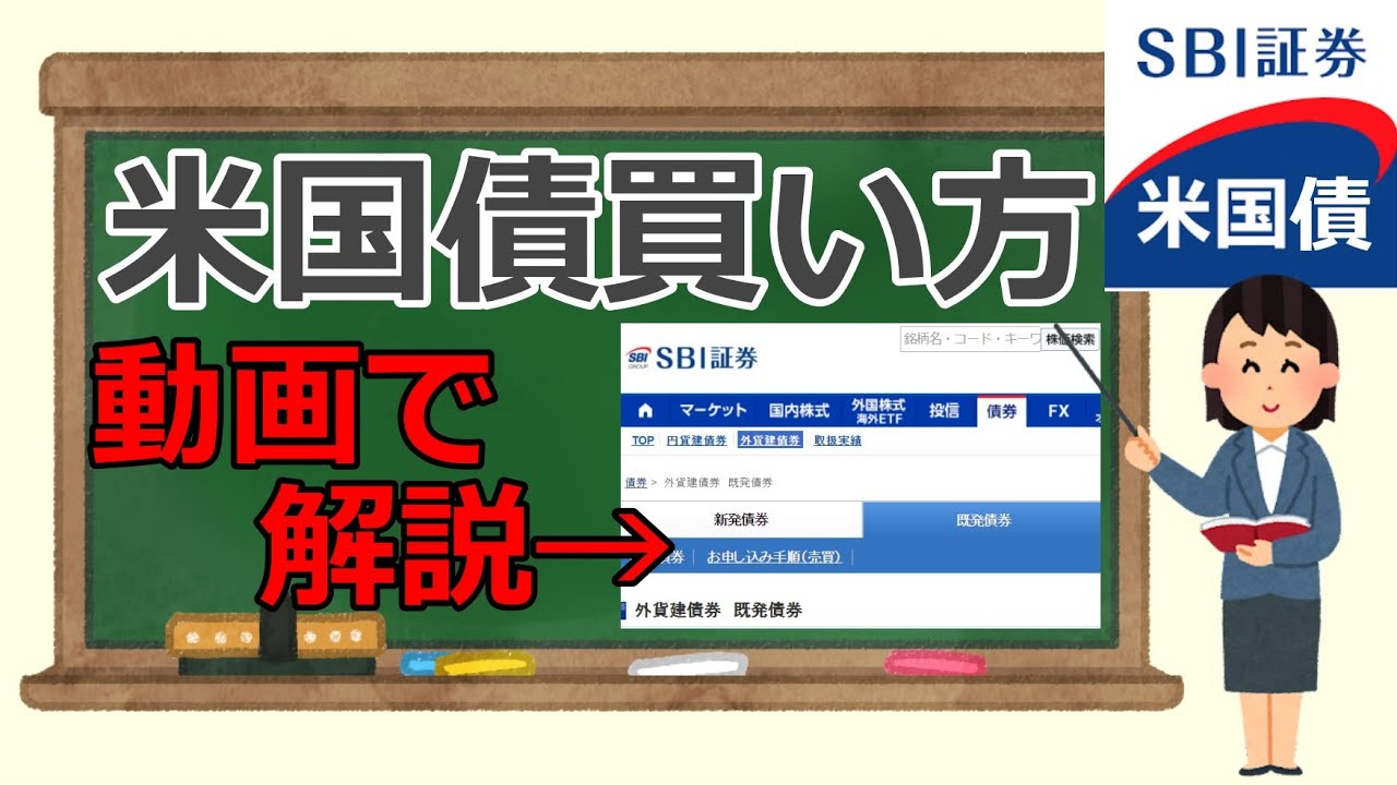 米国債買い方sbi証券!米国債投資の始め方/米国債etf・現物の買い方