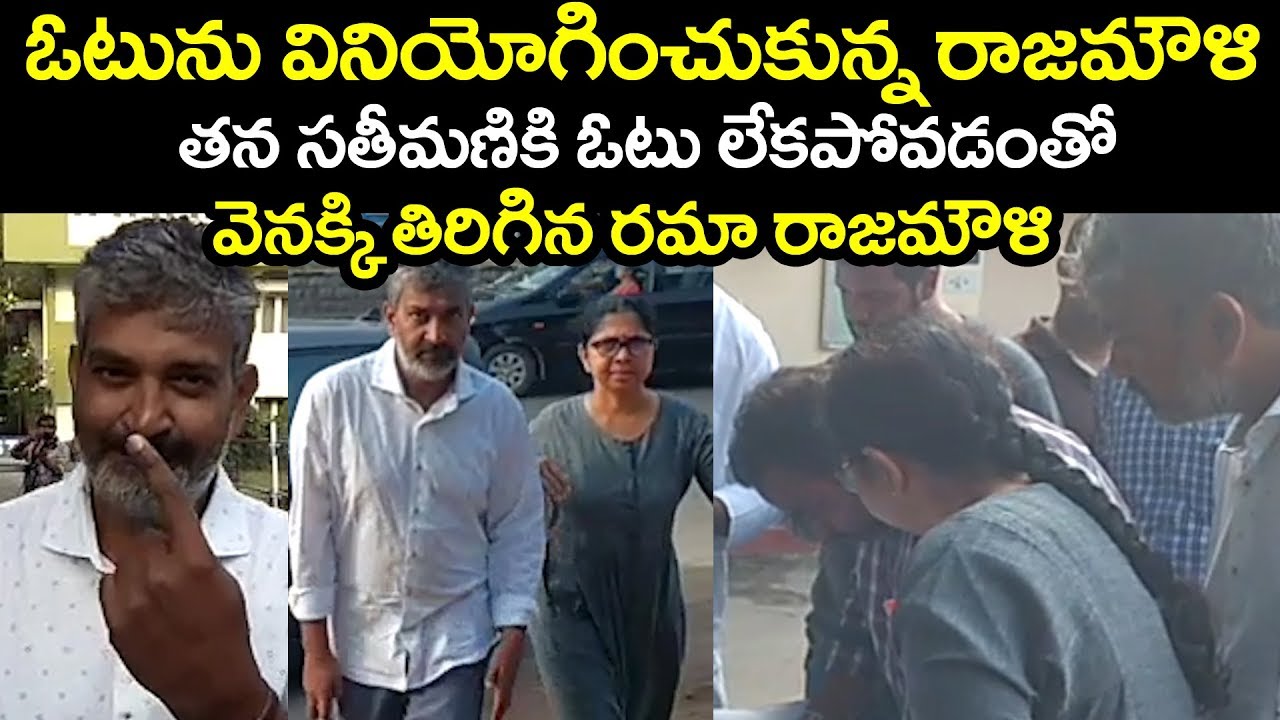 SS Rajamouli And His Wife Rama Rajamouli At Polling Center to cast Their Votes | Film Jalsa