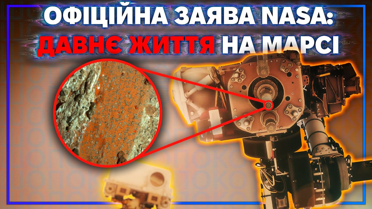 NASA знайшли ознаки життя на Марсі. Що далі?