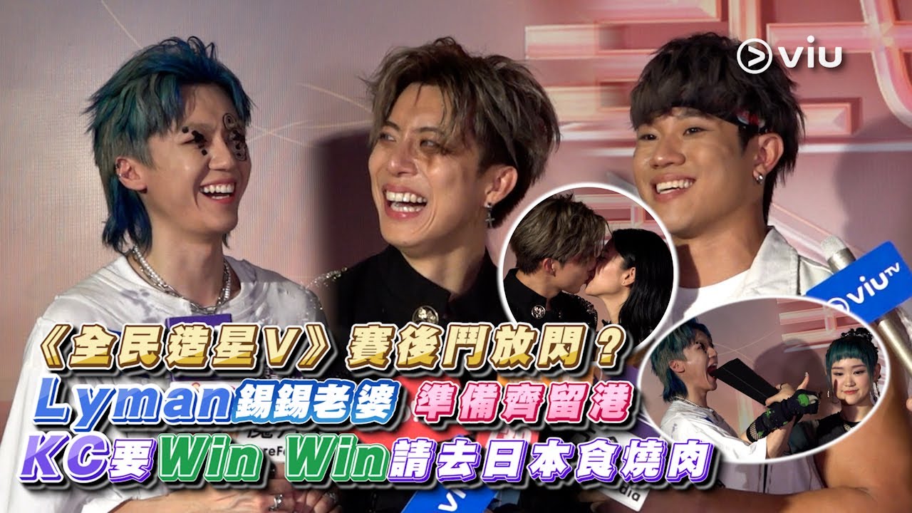 ✨足本訪問：《全民造星V》⭐賽後鬥放閃？😎Lyman錫錫老婆👩🏻‍❤️‍💋‍👨🏻準備齊留港 🇭🇰KC要Win Win請去🥩日本食燒肉｜Viu1 現場實況