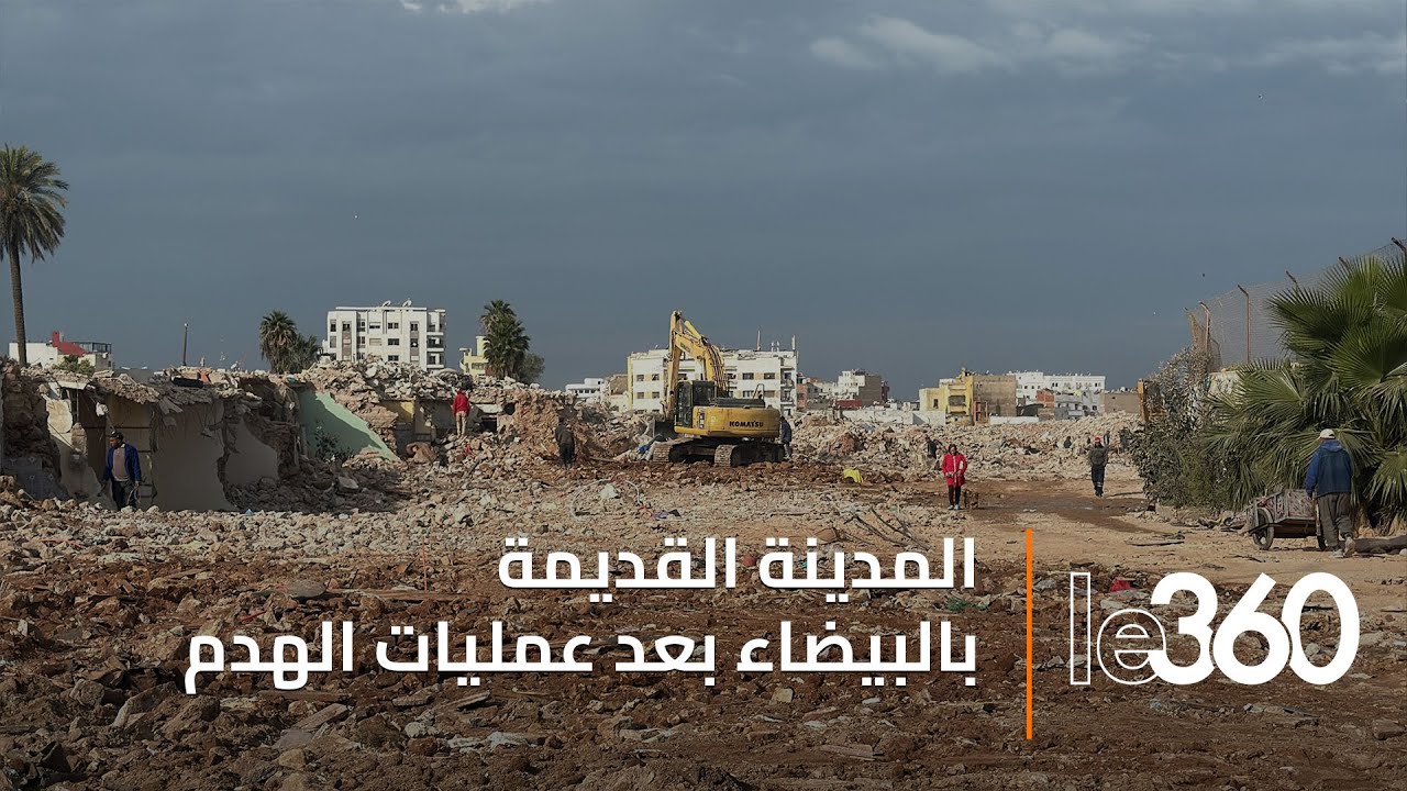 مشاهد غير مألوفة.. كيف أصبحت المدينة القديمة للدار البيضاء بعد عمليات الهدم؟