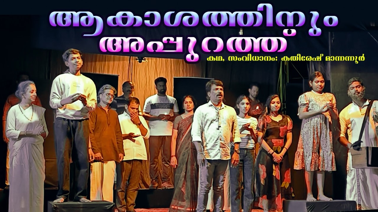 Scene 4 |ആകാശത്തിനും അപ്പുറത്ത് | നാടകം | നവോദയം കലാസമിതി |കഥ, സംവിധാനം :കതിരേഷ് മാന്നന്നൂർ