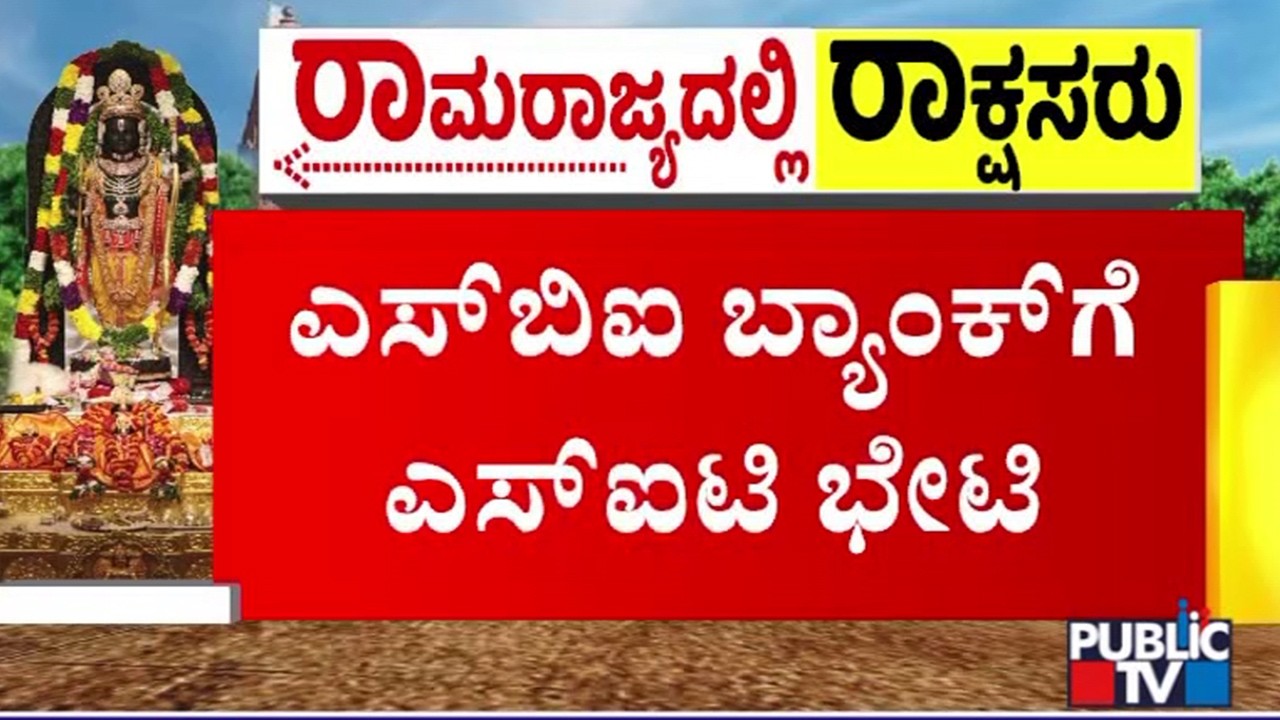 SIT Visits SBI Bank In Ayodhya Over Ram Mandir Donations Theft Case
