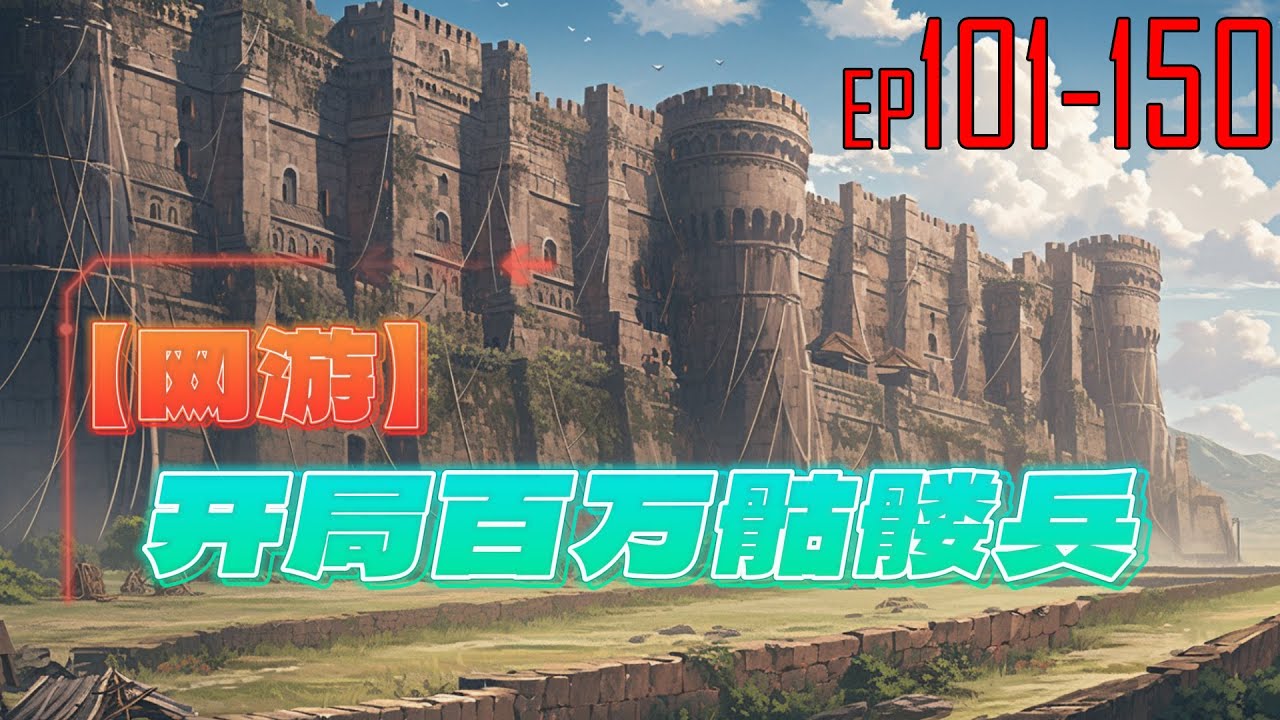 网游：开局百万骷髅兵 101~150 开启了隐藏职业亡灵之神。