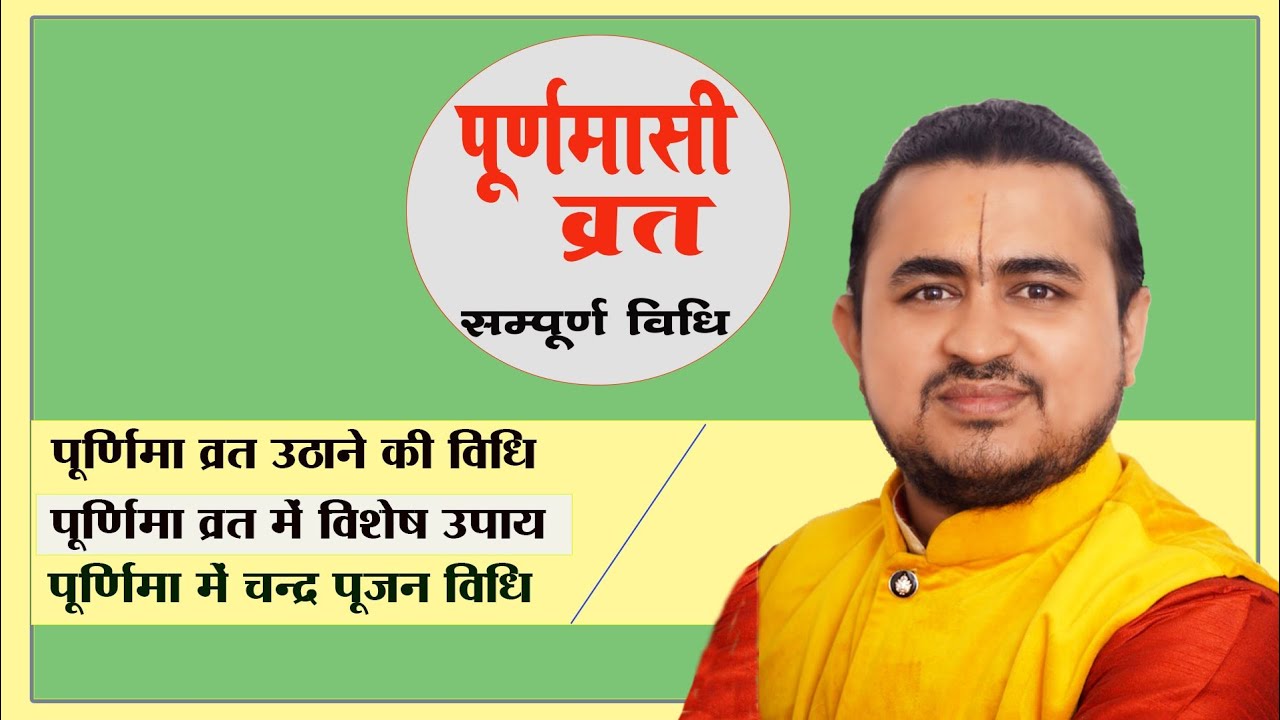 How to observe Purnima Vrat - with complete method | How to worship the Moon on Purnima | Purnima Vrat Vidhi