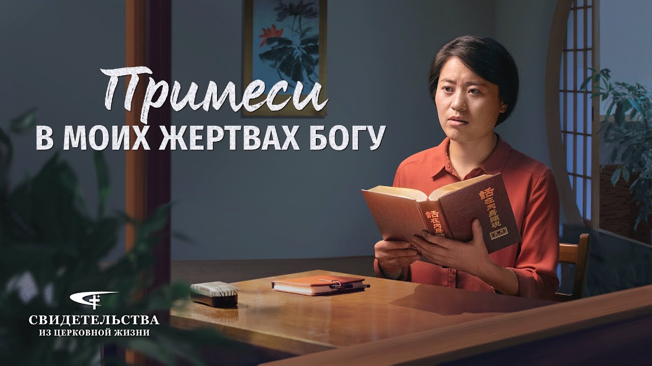 Христианские свидетельства видео | Примеси в моих жертвах Богу
