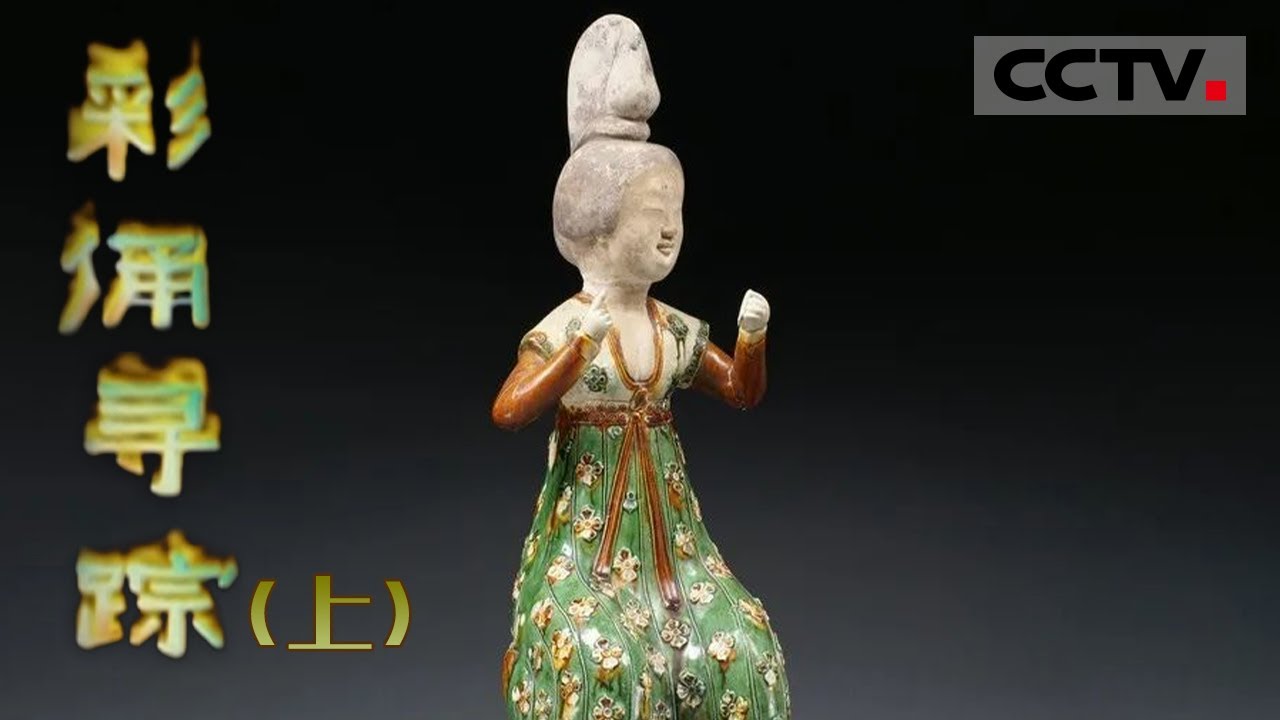 《彩俑寻踪》上集 “唐三彩”天下闻名 其中最突出的“彩俑”究竟出自何处？【CCTV纪录】