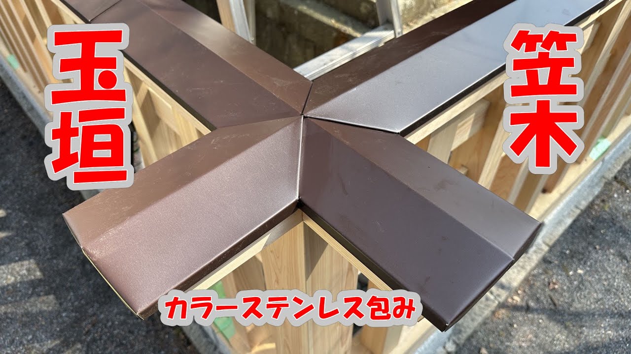 玉垣笠木巻
