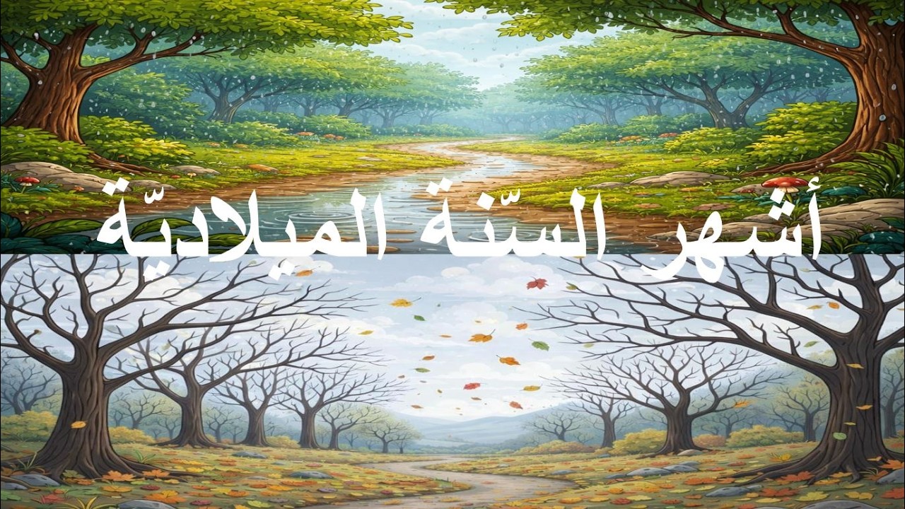 أشهر السّنة الميلاديّة /قصص عربيّة قبل النّوم / قصص للأطفال قبل النّوم/ فيديوهات تعليمية