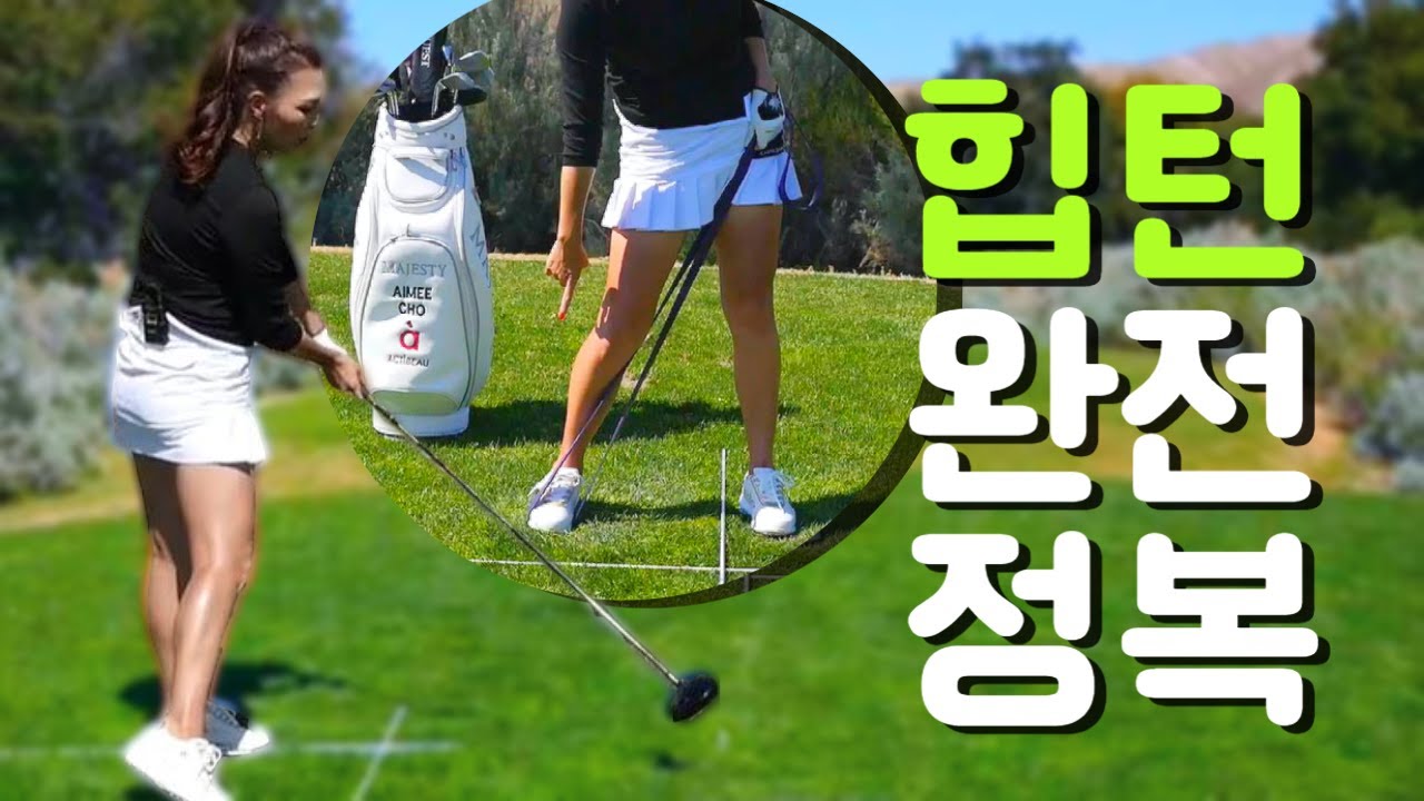 지금까지 배운 '힙턴'은 다 잊어라!