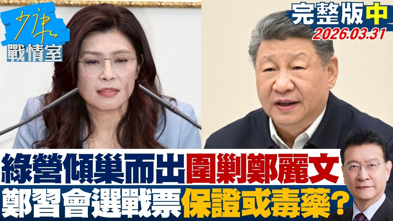 【完整版中集】民進黨傾巢而出圍剿鄭麗文　鄭習會藍綠選戰的票房保證或毒藥？20260331｜#沈富雄 #戴瑋姍 #黃暐瀚 #黃健豪 #陳鳳馨