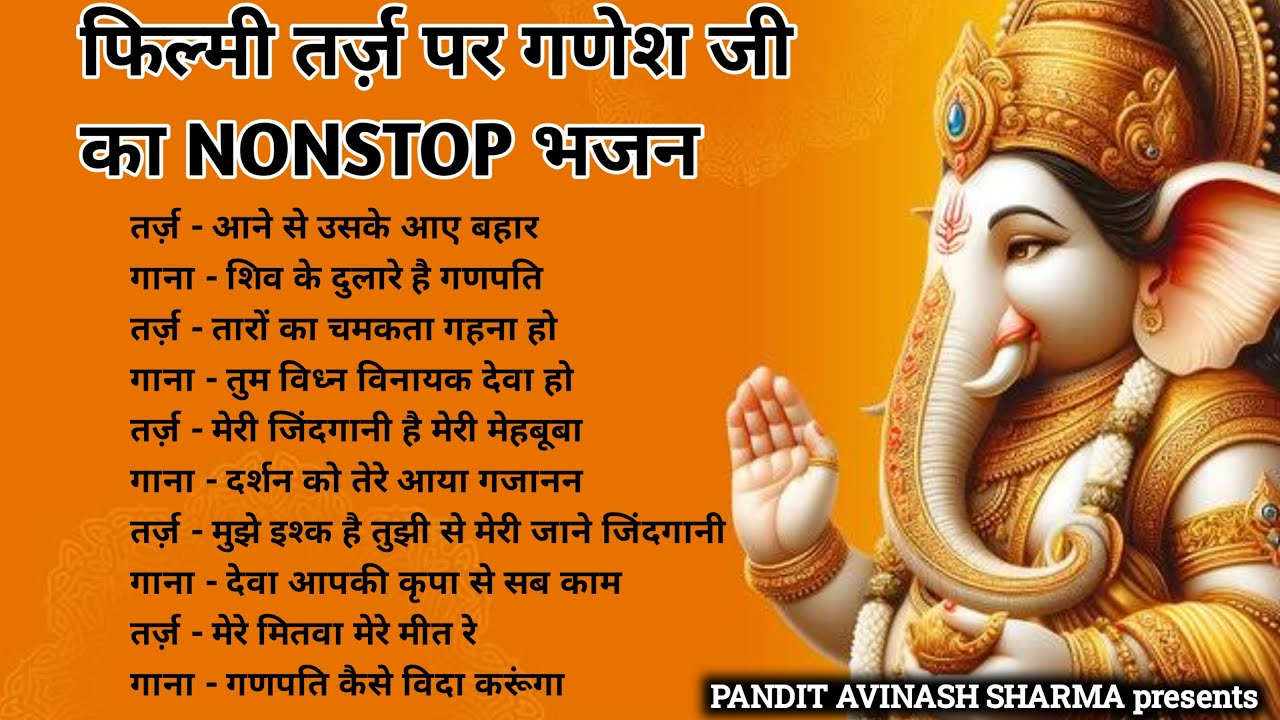 फिल्मी धुन में Ganesh ji का Nonstop भजन| Durga ma songs.  Pt. Avinash Sharma #bhaktisong