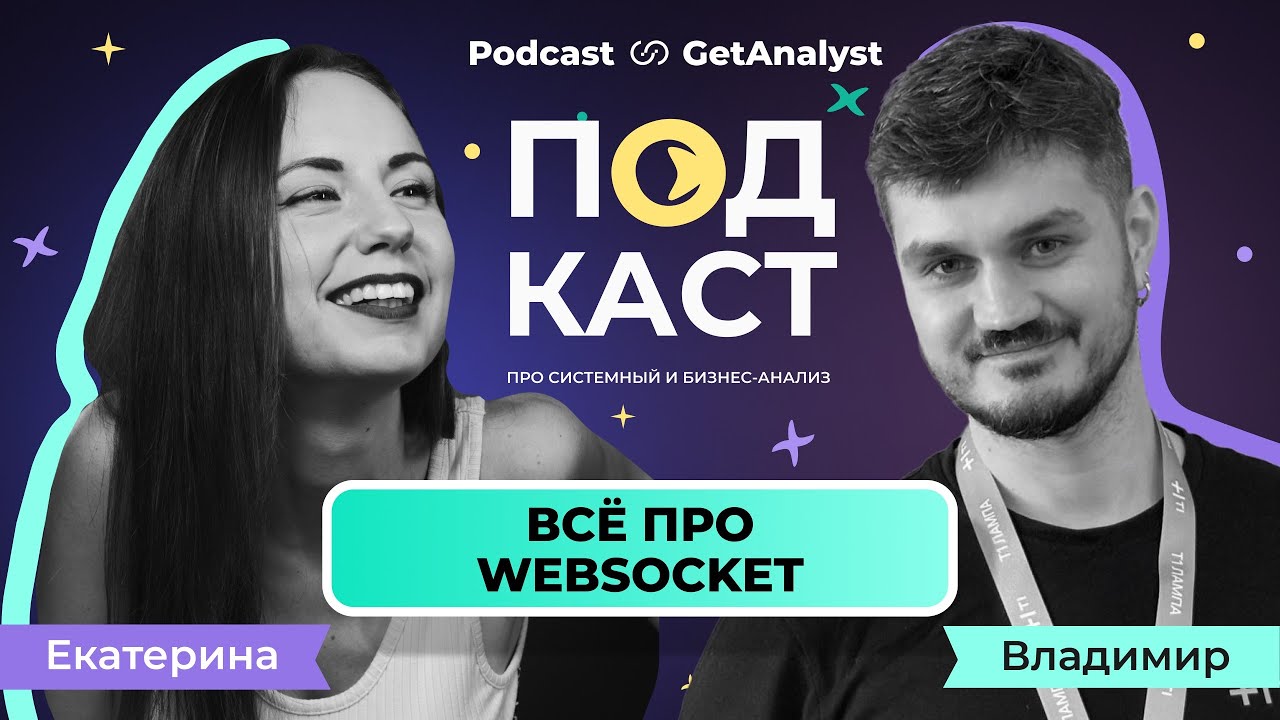 WebSocket: что это, где используют и зачем он в архитектуре — для аналитиков, с примерами