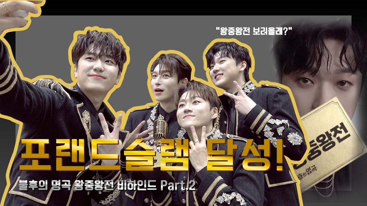 포레미파솔 #6 표현할 단어도 없다! 포랜드슬램 창조 🏆 '불후의 명곡 비하인드' Part.2