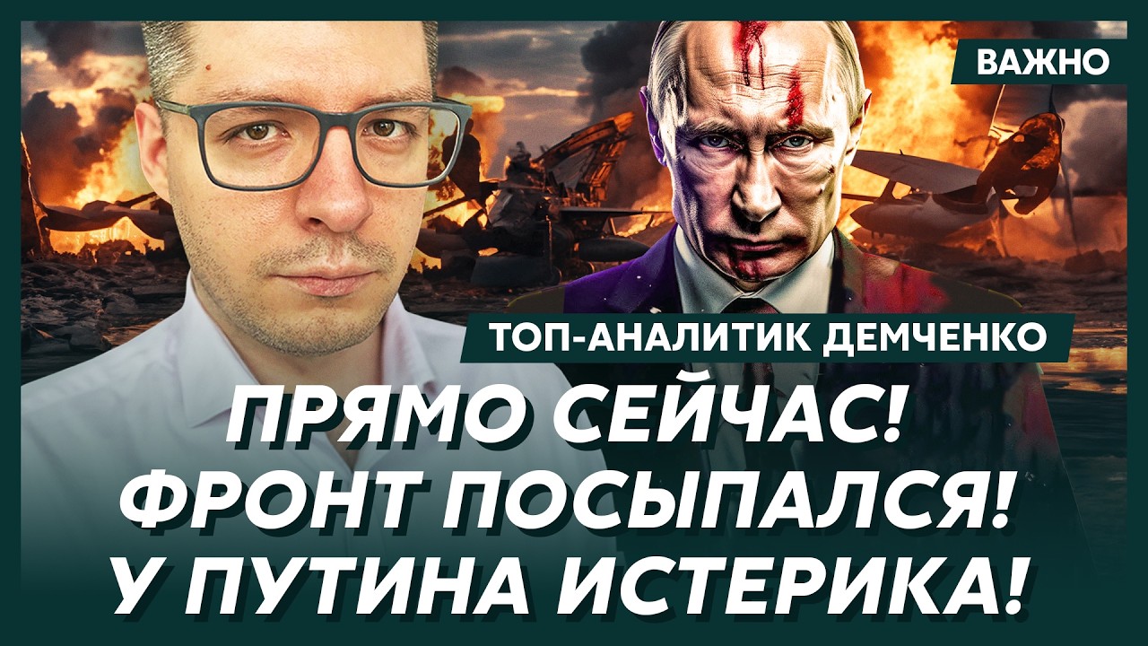 Топ-аналитик Демченко: Началось! Трамп сливает Путина и Россию! Все!