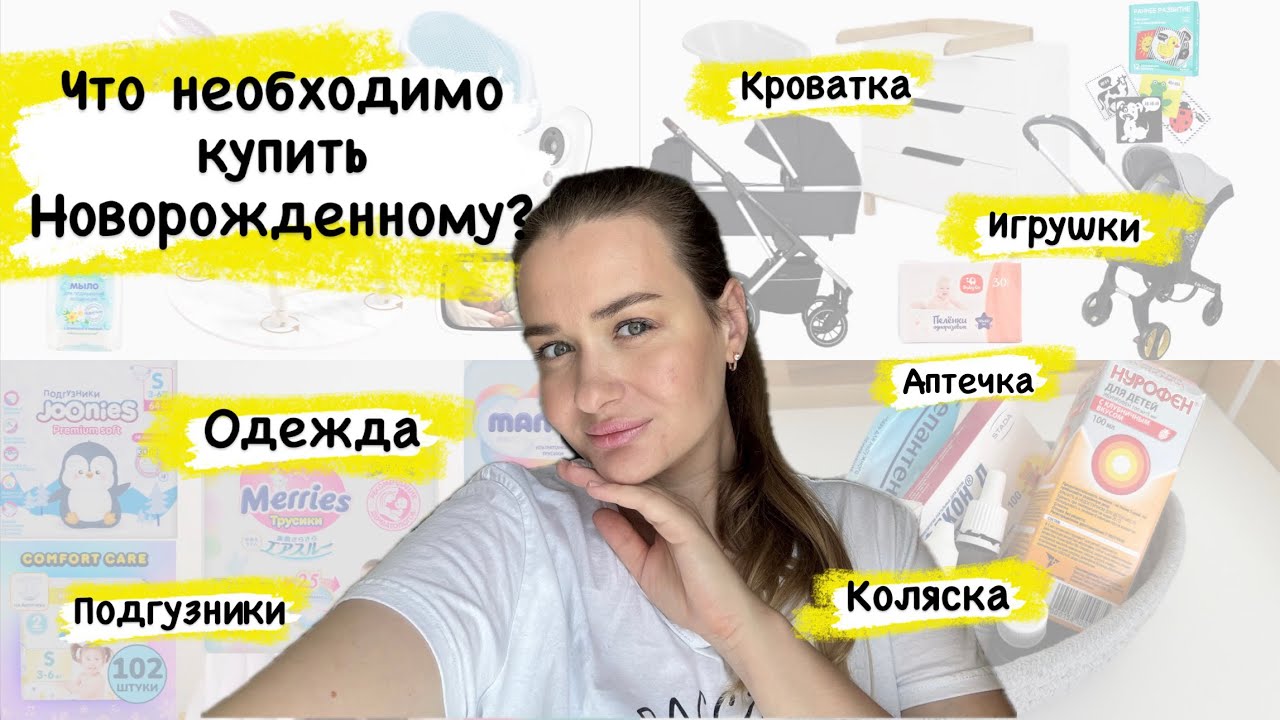 Самые нужные покупки для новорожденного | Что действительно пригодилось в первые 6 месяцев