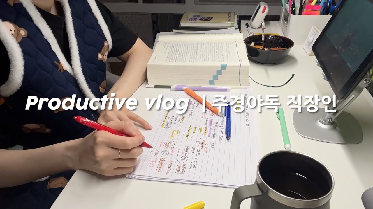 (Vlog) 직장병행 법무사 수험생활 시작 | 평일 순공 4시간 확보 | 민법 1회독 | 직장병행 공부일상 | 30대 직장인 브이로그