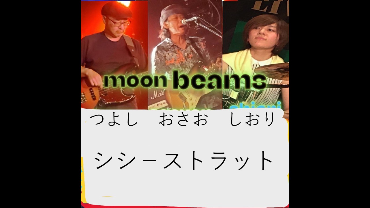 202601.31 福島サードスト－ン　moonbeams　　「シシ－ストラット」