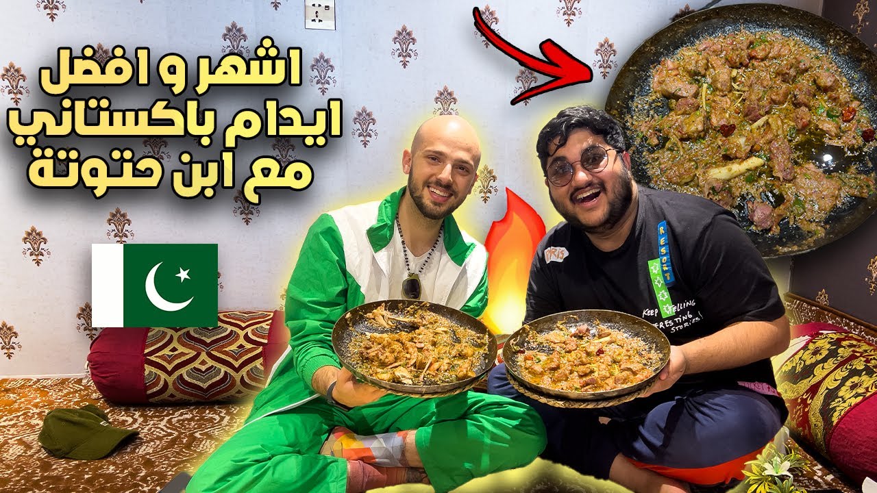 تجربة اشهر و أقوي أكل باكستاني في العالم مع ابن حتوتة 🇵🇰🇯🇴🔥 | most famous karahi in Pakistan