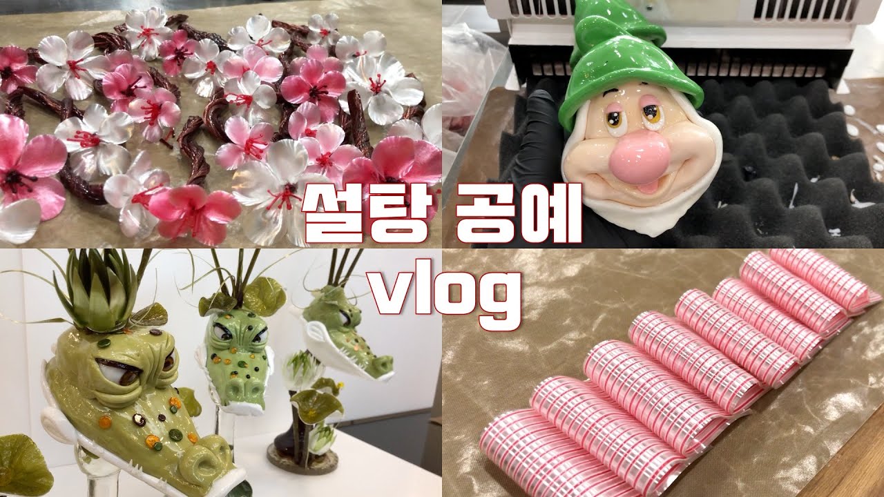🍭10분 순삭 설탕 공예 브이로그: Sugar candy vlog