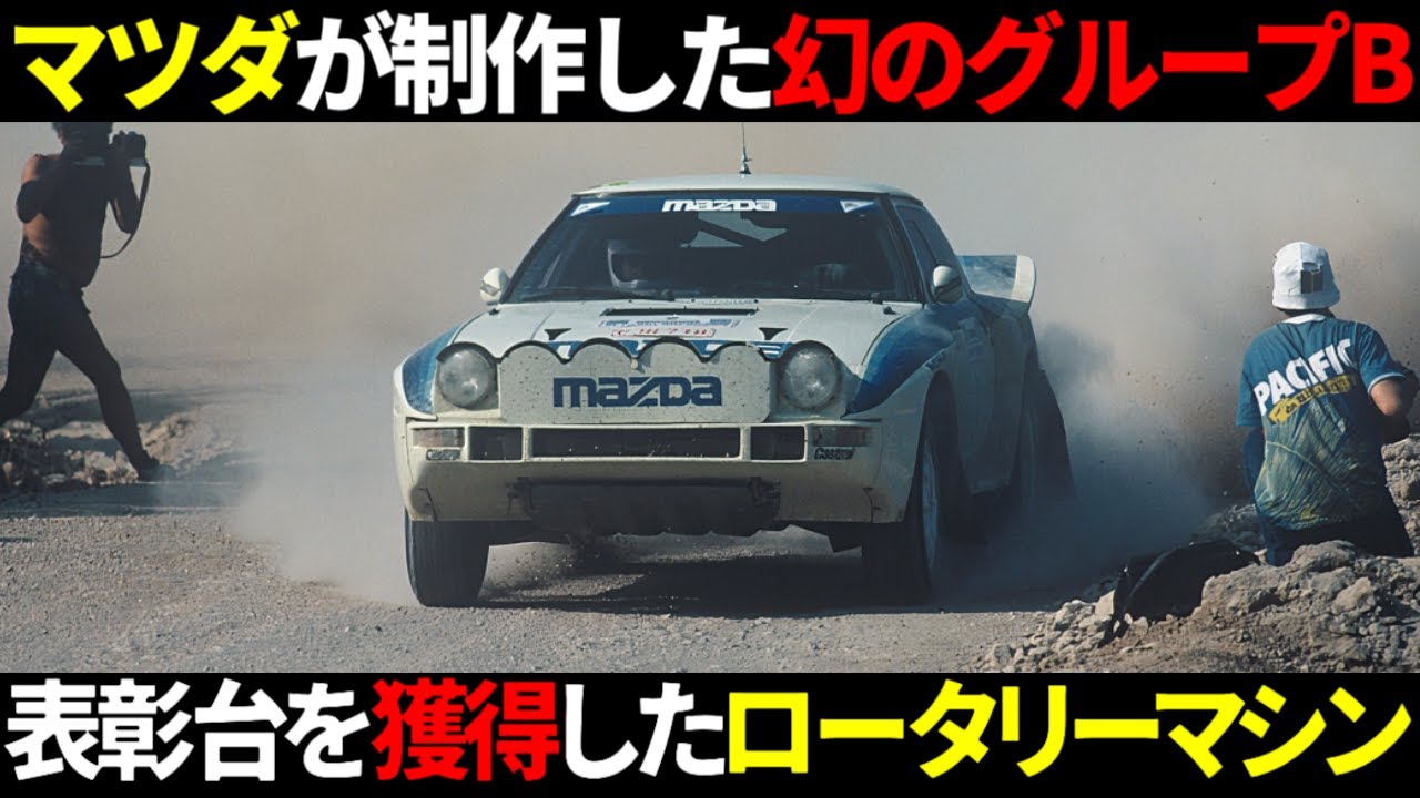 【この世に7台のみ】グループBでロータリーエンジンを使用したマツダのマシンがやばい　 #rx7  #グループb  #wrc