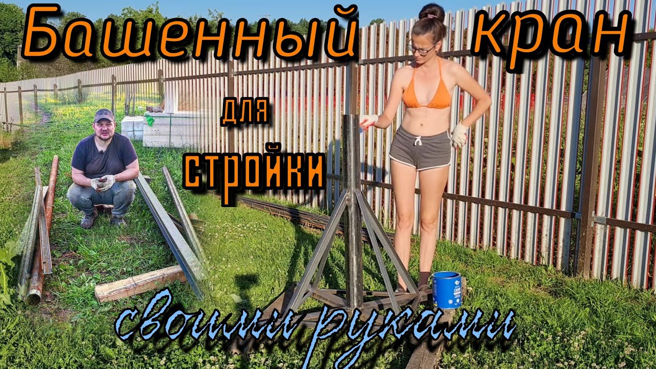Делаем мини башенный кран своими руками для постройки своего дома из газоблока. Часть 1 - Основание.