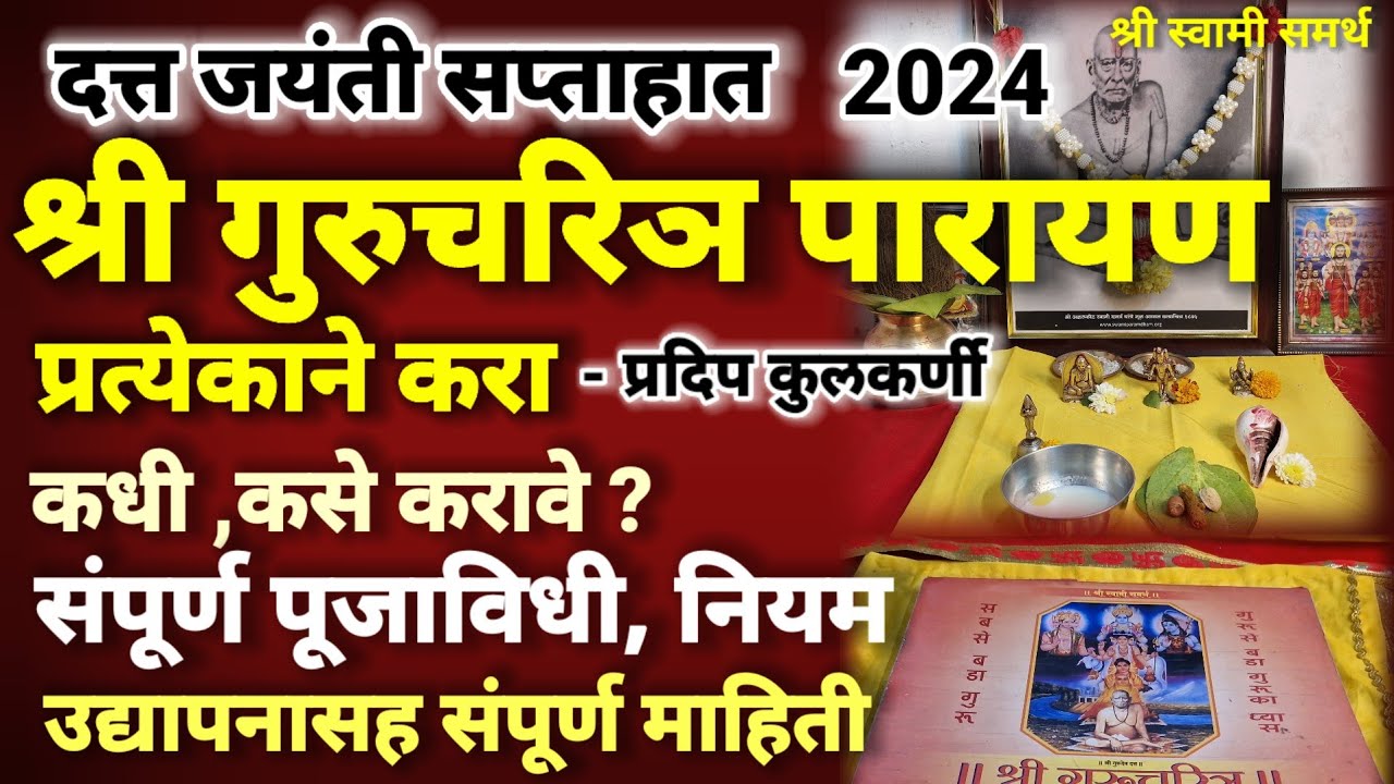 गुरुचरित्र पारायण कसे करावे नियम उद्यापन |gurucharitra parayan kase karave|datta jayanti 2024