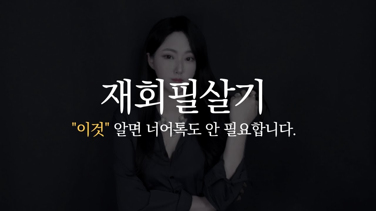 진짜 재회 필살기, 제대로 알려드릴게요. ('이것'만 알아도 너어톡 불필요.)