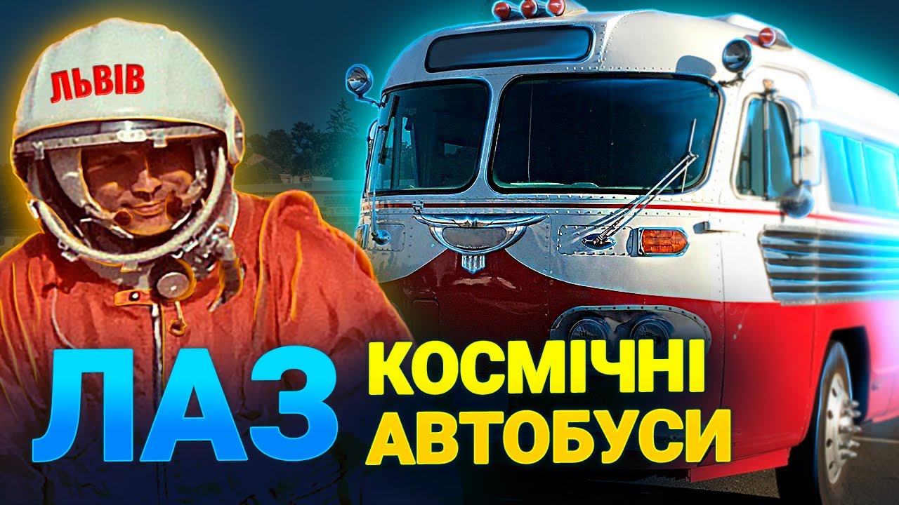 Найкращі автобуси які вироблялися в Україні?  Цікава історія ЛАЗ -  відомого автовиробника