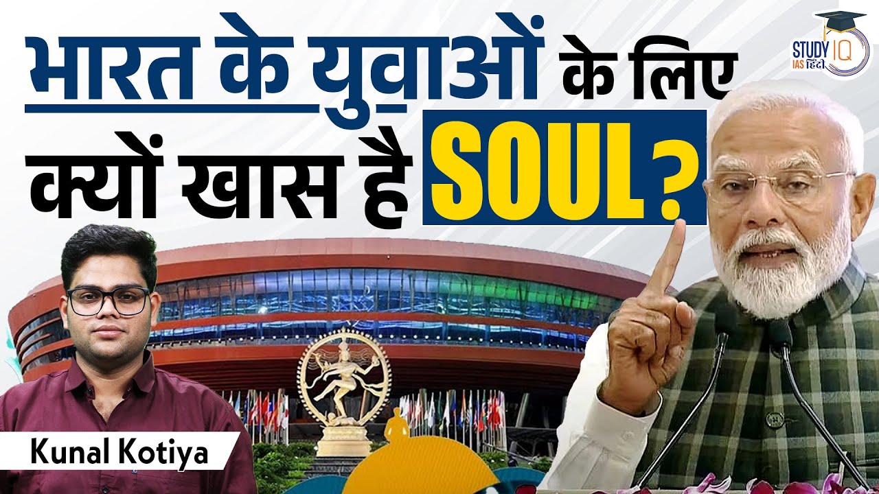 SOUL Leadership Conclave | What is SOUL | SOUL Leadership | Kunal Kotiya | StudyIQ IAS Hindi