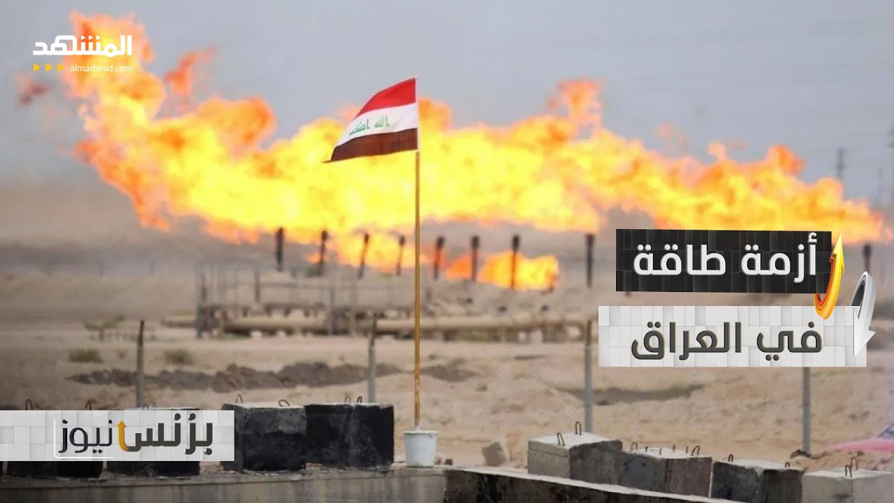 حرب إيران تضرب نفط العراق.. خسائر يومية بالملايين- بزنس نيوز