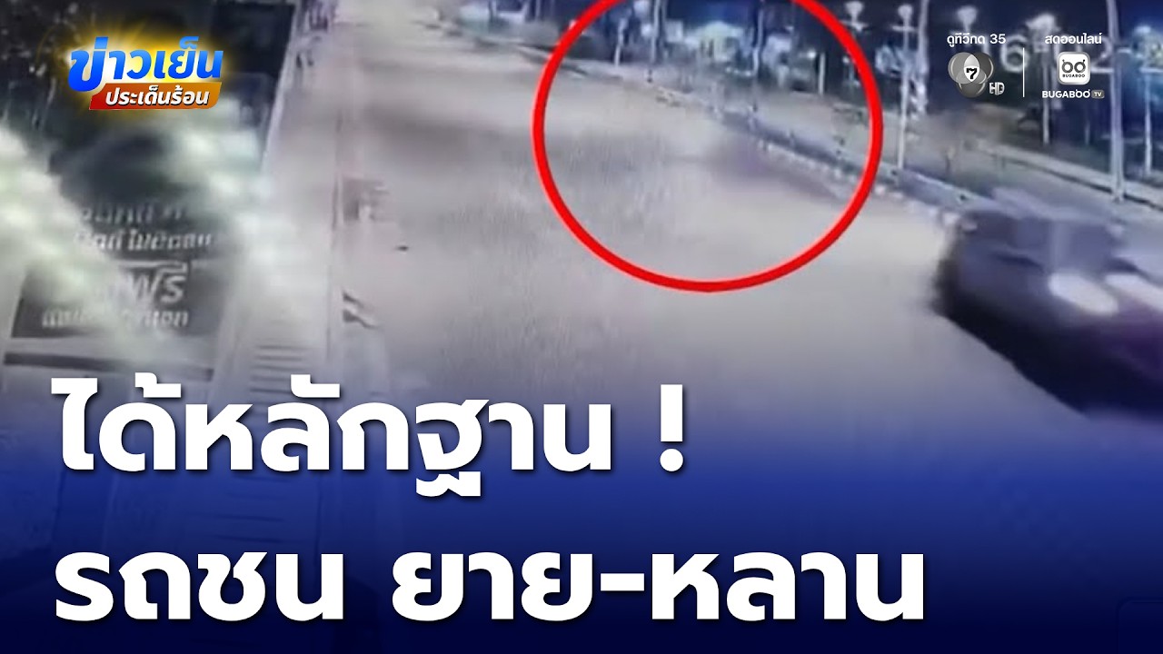 ได้หลักฐานรถกระบะ ชนท้ายรถ จยย.ยาย-หลาน | ข่าวเย็นประเด็นร้อน