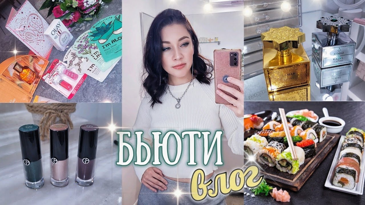 СОБИРАЮСЬ НА СВИДАНИЕ/ ПОКАЗЫВАЮ ПОДАРКИ/ НОВЫЕ АРОМАТЫ/ КОСМЕТИКА/ ПОКУПКИ 