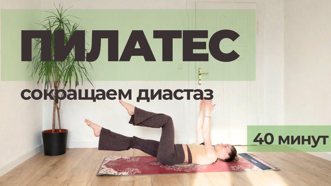 Пилатес при диастазе - 40 минут безопасного восстановления живота (diastasis recti)