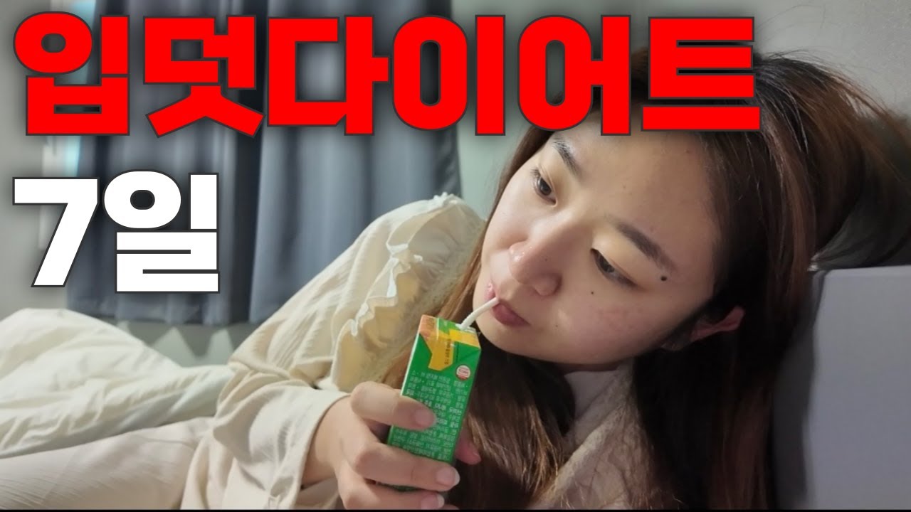 64kg 여성이 일주일동안 입덧을하면 살이 얼마나 빠질까? [단기다이어트 #35 입덧 다이어트]