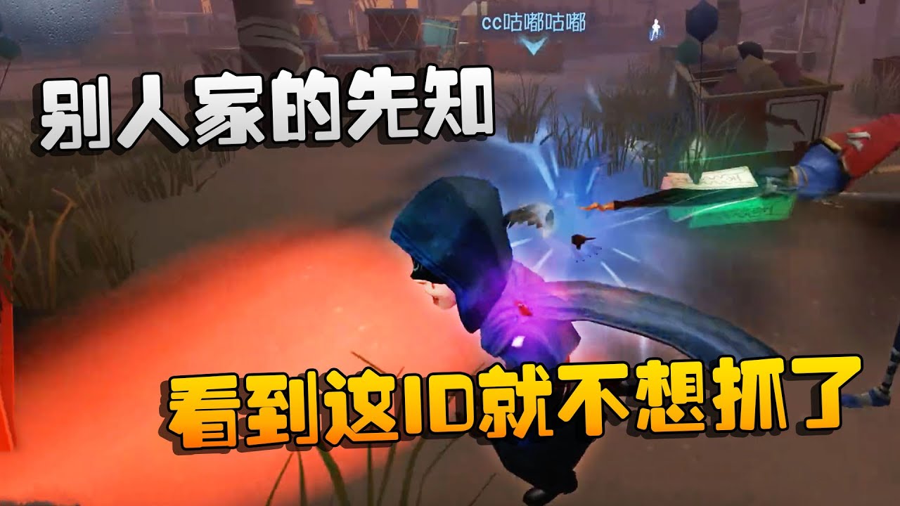 第五人格：大帅观战：别人家的先知！看到这ID就不想抓了