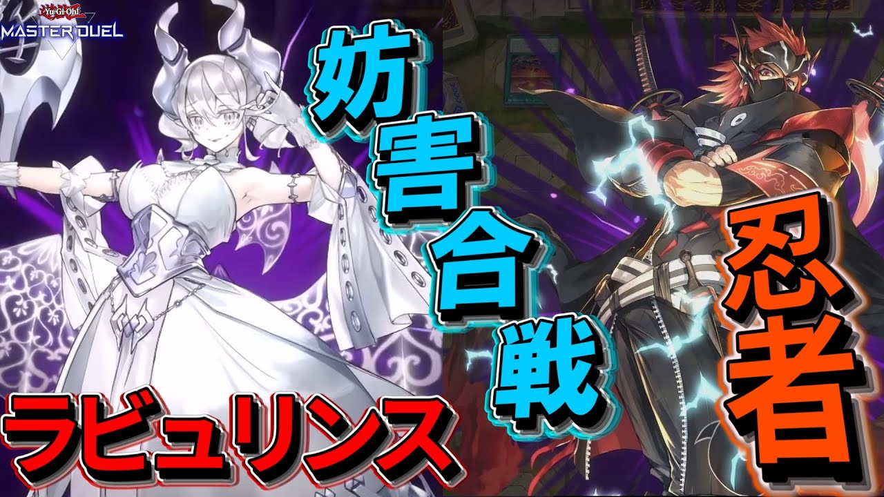 【遊戯王マスターデュエル】忍者でも勝てる！！妨害の手数で上回れ！！【Coefont解説実況】