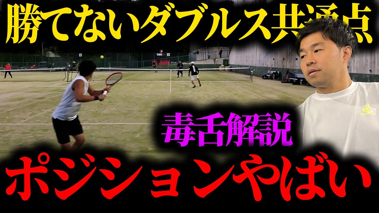 【ダブルス解説】ポジションが悪い！勝てないダブルスの共通点とは？元全国3位の辛口試合解説〈ぬいさんぽテニス（Tennis）〉