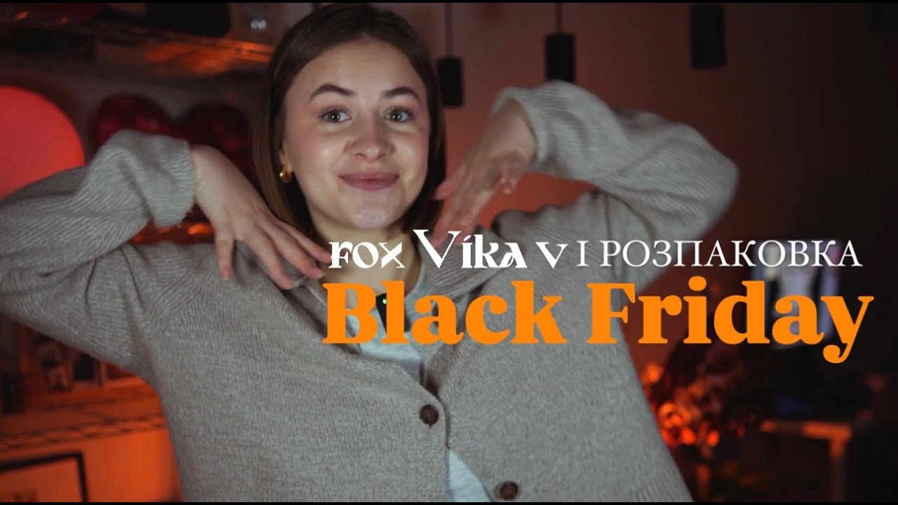 #unpacking : що я придбала на Чорну Пятницю?