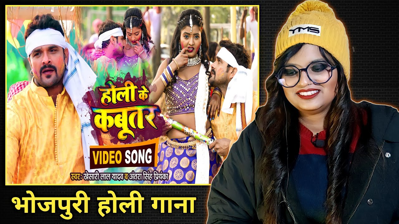 होली के कबूतर Holi Ke Kabutar | Khesari Lal Yadav | Antra Singh | Bhojpuri Holi Song 2022 | REACTION