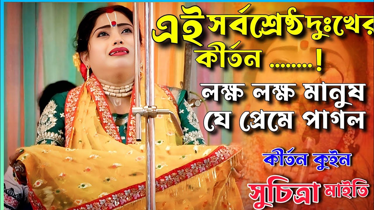 এই বছরের সেরা দুঃখের কীর্তন//Suchitra Maiti Kirtan//সুচিত্রা মাইতি কীর্তন #nitai_gour_kirtan
