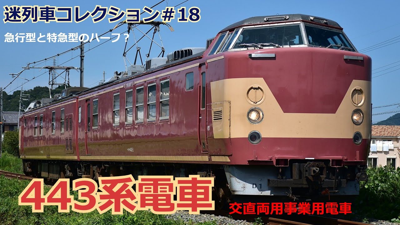 「迷列車で行こう♯18」国鉄電車のすべてが詰まった車両？443系電車のお話「迷列車コレクション＃18」