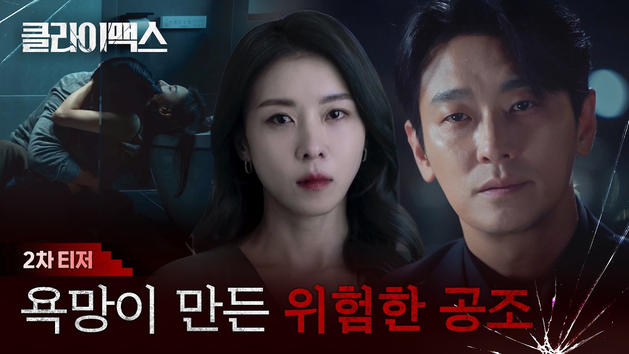 [클라이맥스] 2차 티저ㅣ주지훈x하지원의 위험한 공조, 혹은 지독한 사랑