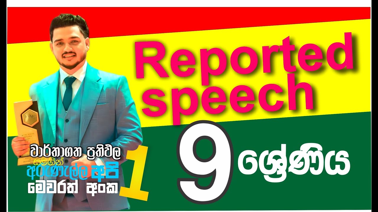 Grade 9| English |Day 01 | september | Reported speech | Direct and Indirect Speech | 9 ශ්‍රේණිය |